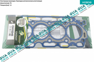 Прокладка головки блока цилиндров ( ГБЦ ) 1.5мм 05-12 Volvo / ВОЛЬВО S40 II 1.6D (1560 куб.см.)