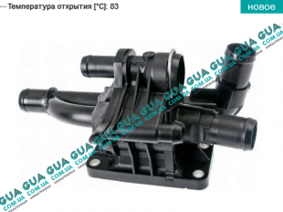 Корпус термостата / термостат / фланец охлаждающей жидкости ( 83 С ) Volvo / ВОЛЬВО S40 II 1.6D (1560 куб.см.)