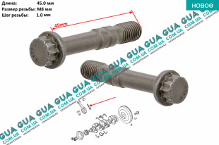 Болт / винт крепления бугеля шатуна ( M8x1x45 ) ( 1шт )   