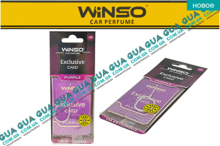 Освежитель / ароматизатор воздуха салона / автомобильный парфюм WINSO EXCLUSIVE CARD PURPLE 6g   