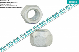 Гайка шпильки колеса M12X1,5 Volvo / ВОЛЬВО C30 1.6D (1560 куб.см.)