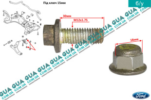 Болт с гайкой переднего рычага M12x1.75 L30mm Ford / ФОРД CONNECT 2002-2013 / КОННЕКТ 02-13 1.6 EcoBoost (1596 куб. см.)