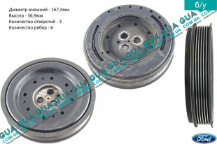 Шкив коленвала демпферный 6 ручейков ( Шкив коленчатого вала ) Ford / ФОРД MONDEO III 2001-2007 / МОНДЕО 3 2.0  16V DI/TDDI/TDCI (1998 куб.см.)