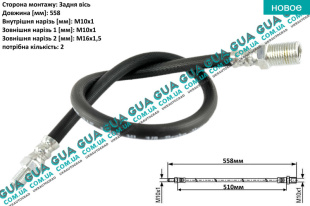Шланг / трубка тормозной системы L558 ( задний ) 1шт   