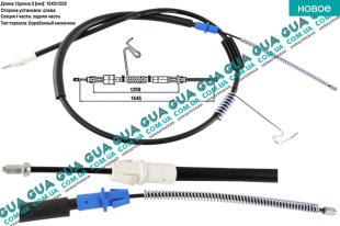 Трос ручного тормоза задний левый  L 1547/1257 мм Ford / ФОРД TRANSIT 2006- / ТРАНЗИТ 06- 2.2TDCI (2198 куб.см.)