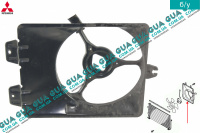 Дефлектор / диффузор  радиатора кондиционера Mitsubishi / МИТСУБИСИ CARISMA 1995-2006 / КАРИЗМА 95-06 1.6 (1597 куб. см.)