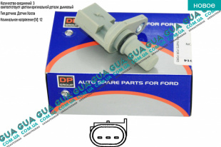 Датчик положения распредвала ( распределительного вала / Датчик распредвала)   