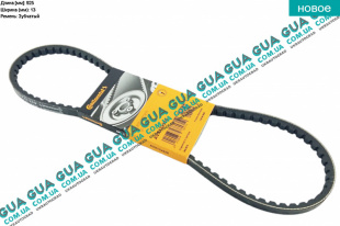 Ремень генератора клиновой 13X925   