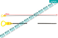 Щуп уровня масла ( рабочая длина 765мм. )