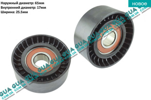 Натяжной ролик ремня генератора D65x25.5x17 Volvo / ВОЛЬВО C30 1.6D (1560 куб.см.)