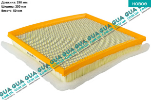 Воздушный фильтр ( с поролоном ) Opel / ОПЕЛЬ ASTRA H 2004-2014 / АСТРА 04-14 1.4 (1364 куб.см.)