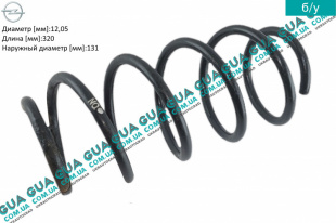 Пружина передняя D12 ( 5.5 витков ) Opel / ОПЕЛЬ CORSA C 2000-2009 / КОРСА С 00-09 1.7DTI V16 (1686 куб. см.)