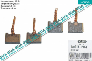Щетки стартера ( тип CS1072 / CS1410 / CS1466 / CS1044 / CS1162 / CS1202 / CS 1323 )   