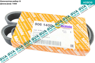 Ремень генератора ручейковый 6PK1400   