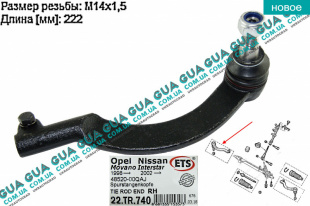 Наконечник рулевой тяги правый   