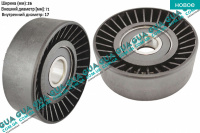 Натяжной ролик ремня генератора ( паразитный ) 71x26x17