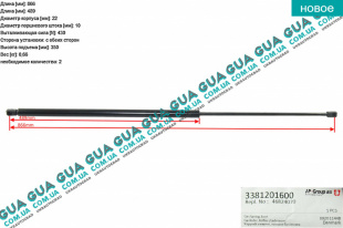 Амортизатор задней двери (амортизатор крышки багажника / ляды) телескопическая рейка 866 / 350 F=370N   