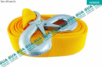 Трос буксировочный с крюками 5м x 45 мм 3т.  Volvo / ВОЛЬВО C30 1.6D (1560 куб.см.)