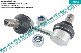 Стойка / тяга  стабилизатора передняя правая   