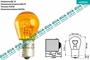 Лампа / лампочка  указателя поворота  PY21W 12V 21W BAY15s    