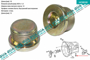 Маслосливная пробка поддона КПП ( М24x1.5 1 шт. )   