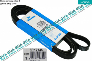 Ремень генератора ручейковый 6PK2145 ( +AC )   