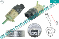 Водяной насос, система очистки окон ( моторчик бачка стеклоомывателя )