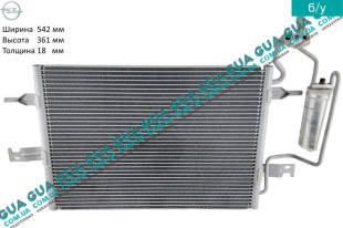 Радиатор кондиционера Opel / ОПЕЛЬ MERIVA 2005-2010 / МЕРИВА 05-10 1.6 Turbo (1598 куб.см.)