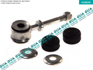 Стойка / тяга  стабилизатора передняя   