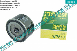 Масляный фильтр ( низкий )   