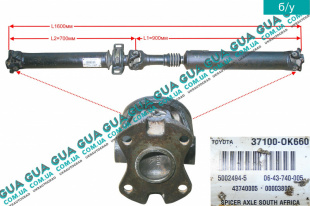 Карданный / приводной вал задний ( кардан ) Toyota / ТОЙОТА HILUX 2005-2015 3.0D-4D (2982 куб.см.)