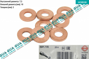Уплотнительное кольцо форсунки ( прокладка / шайба 1шт ) 7.3х16х2   