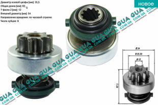 Бендикс стартера ( 9 зубов )   