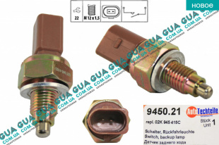 Датчик заднего хода ( Выключатель, фара заднего хода )   