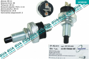 Датчик ( кнопка ) включения стоп-сигнала 1 шт.   