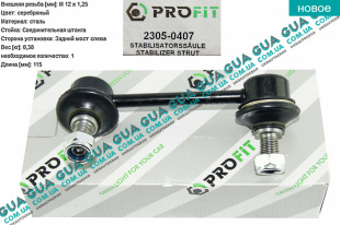 Стойка / тяга стабилизатора задняя ( левая ) 1шт Mitsubishi / МИТСУБИСИ PAJERO III 2000-2006 / ПАДЖЕРО 3 00-06 3.2DI-D (3200 куб.см.)