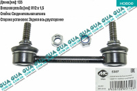 Стойка / тяга стабилизатора задняя 1шт