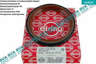 Сальник коленвала задний (уплотняющее кольцо коленчатого вала)85х105х12 Volvo / ВОЛЬВО 850 2.5TDI (2461 куб.см.)