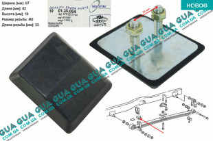 Отбойник / подушка ( буфер ) задней рессоры 1 шт.   