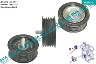 Паразитный / ведущий ролик ремня генератора ( 6 ручейков )   