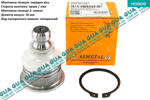 Шаровая опора передняя нижняя ( конус 18 ) Dacia / ДАЧИЯ SANDERO 2012-2020 1.6 (1598 куб.см.)