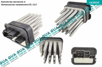 Резистор вентилятора салона / печки ( реостат / сопротивление / регулятор / блок управления ) Opel / ОПЕЛЬ CORSA C 2000-2009 / КОРСА С 00-09 1.7DTI V16 (1686 куб. см.)