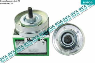 Натяжной ролик ремня генератора ( паразитный ) D76x26 Opel / ОПЕЛЬ CORSA C 2000-2009 / КОРСА С 00-09 1.7DTI V16 (1686 куб. см.)