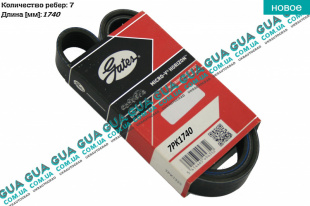 Ремень генератора ручейковый 7PK1740   