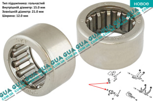 Втулка / подшипник игольчатый нижний рычага кулисы КПП ( вала / вилки ) переключения передач 21x15x12 мм 1шт.   