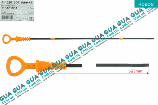 Щуп уровня масла ( рабочая длина 523 мм. )   