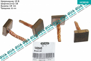 Щетки стартера ( тип CS1202 / CS1522 / 111684 / US1240 / US1029 / CS1434 / CS1202 )   