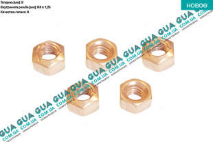 Гайка болта / шпильки выпускного коллектора ( самоконтрящаяся M8x1.25 ) 1 шт. SsangYong / САНГЙОНГ KYRON 2.0XDI (1998 куб.см.)