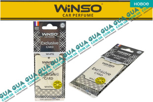 Освежитель / ароматизатор воздуха салона / автомобильный парфюм WINSO EXCLUSIVE CARD WHITE 6g   