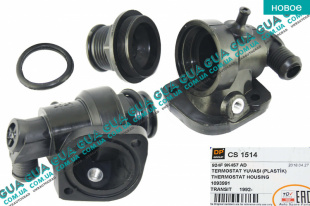 Корпус термостата / фланец охлаждающей жидкости ( пластм. без датчика )   